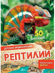Рептилии