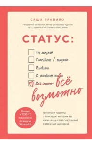 Статус: все возможно. Техники и приемы, с помощью которых ты напишешь свой счастливый любовный сценарий