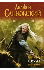 Геральт: Последнее желание. Меч Предназначения. Кровь эльфов. Час Презрения