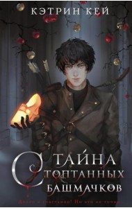 Тайна стоптанных башмачков: роман