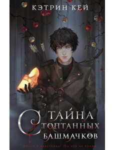 Тайна стоптанных башмачков: роман Тайна стоптанных башмачков: роман