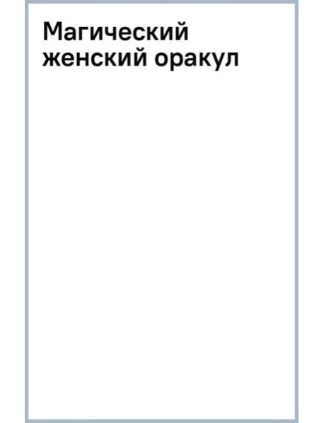 Магический женский оракул