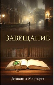 Завещание: роман