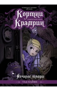Кортни Крамрин: Ночные твари