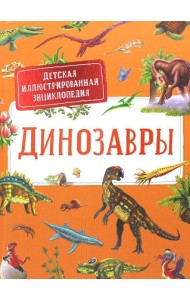 Динозавры. Детская иллюстрированная энциклопедия