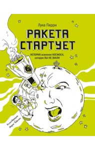 Ракета стартует. История освоения космоса, которую вы не знали