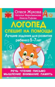 Логопед спешит на помощь! Лучшие задания для развития ребенка 5-7 лет