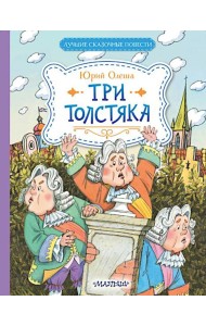 Три Толстяка: роман-сказка