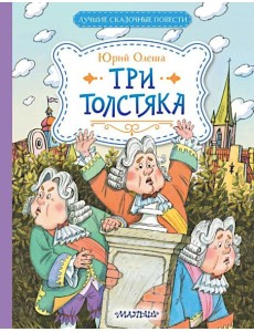 Три Толстяка: роман-сказка Три Толстяка: роман-сказка