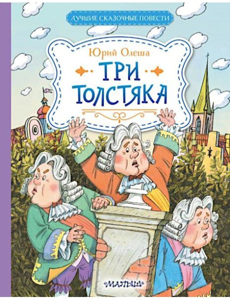 Три Толстяка: роман-сказка