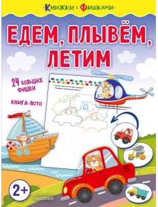 Едем, плывем, летим