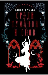 Среди туманов и снов: роман