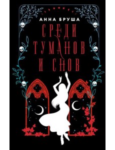 Среди туманов и снов: роман Среди туманов и снов: роман