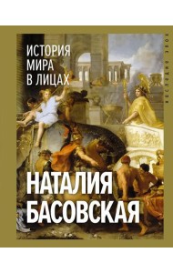История мира в лицах