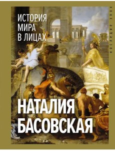 История мира в лицах История мира в лицах