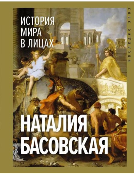 История мира в лицах
