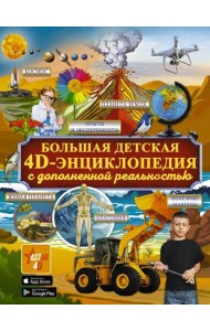 Большая детская 4D энциклопедия с дополненной реальностью