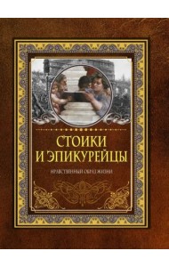 Стоики и эпикурейцы. Нравственный образ жизни