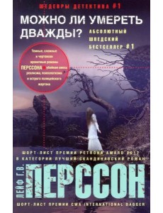 Можно ли умереть дважды?