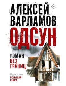 Одсун. Роман без границ