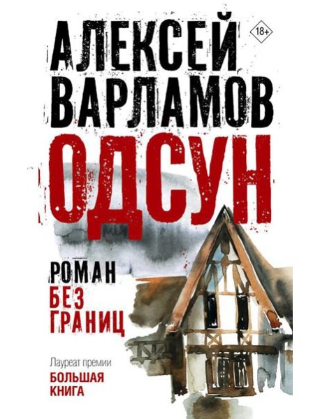 Одсун. Роман без границ