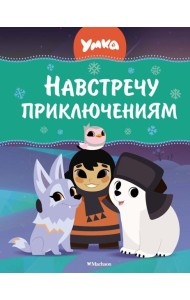 Навстречу приключениям: сказки