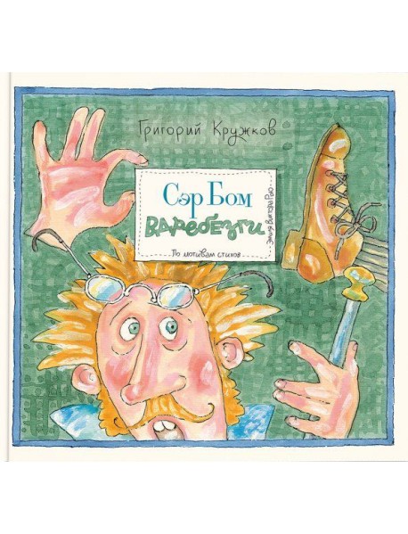 Сэр Бом Вдребезги