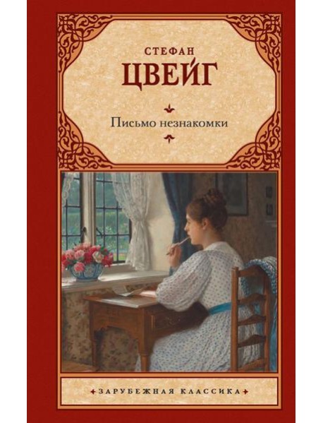 Письмо незнакомки. Новеллы