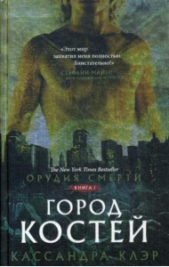 Орудия смерти. Город костей: роман