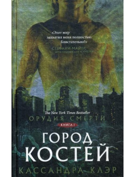 Орудия смерти. Город костей: роман