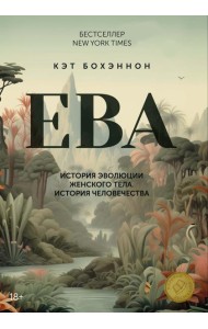 ЕВА. История эволюции женского тела. История человечества