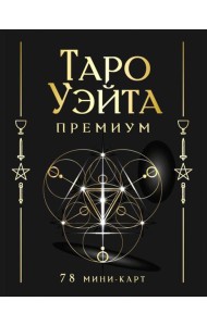 Таро Уэйта Премиум. Удобный формат.  (78 мини-карт + инструкция)