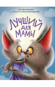 ЛУЧШИЙ ДЛЯ МАМЫ мат.ламин.обл. выб.лак, тиснение, офсет 200х240