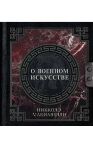 О военном искусстве