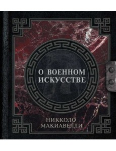 О военном искусстве