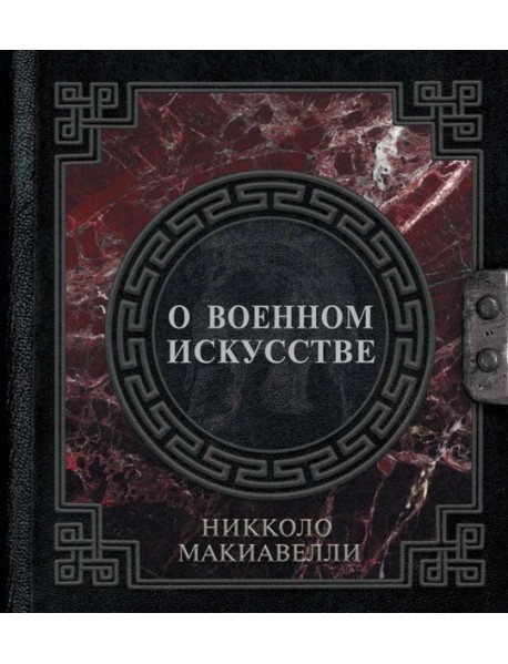 О военном искусстве