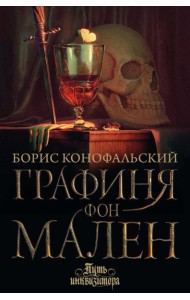 Графиня фон Мален: роман