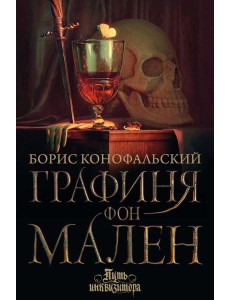 Графиня фон Мален: роман