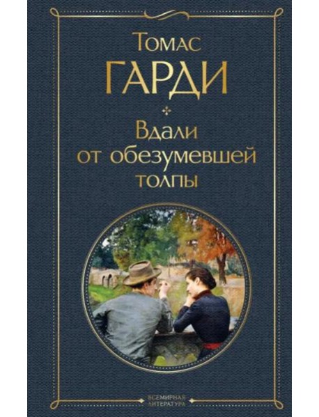 Вдали от обезумевшей толпы