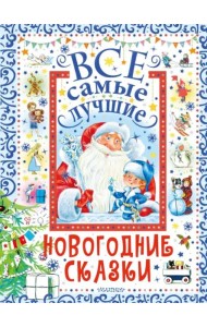 Все самые лучшие новогодние сказки