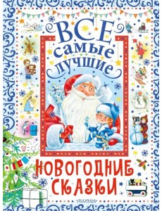 Все самые лучшие новогодние сказки