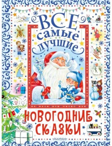 Все самые лучшие новогодние сказки