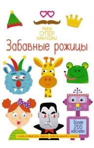 Забавные рожицы