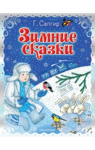 Зимние сказки