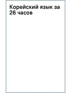 Корейский язык за 26 часов