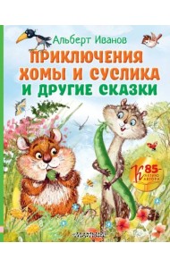 Приключения Хомы и Суслика и другие сказки