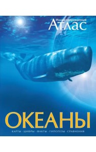 Иллюстрированный атлас. Океаны