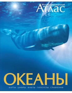 Иллюстрированный атлас. Океаны Иллюстрированный атлас. Океаны