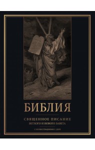 Библия. Священное Писание Ветхого и Нового Завета с иллюстрациями Г. Доре