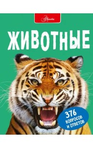 Животные